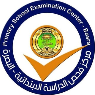 مركز فحص الدراسة الابتدائية في البصرة