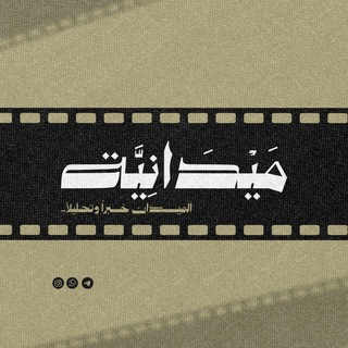 ميدانية