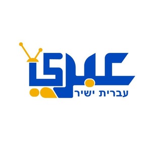 عبري لايف