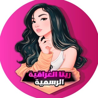ريتا العراقية بيس | الرسمي