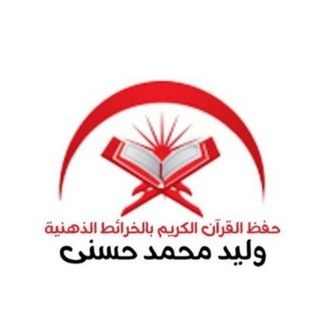 حفظ القرآن بالخرائط الذهنية