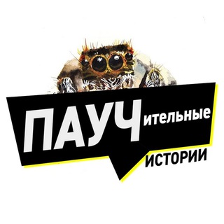 Паучительные истории