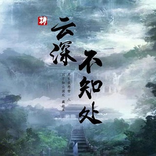 云深不知处|公告频道