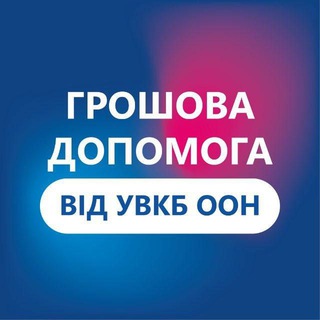 Грошова допомога ВПО від УВКБ ООН у м. Одеса