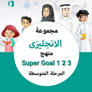 Super Goal 1 2 3 انجليزي
