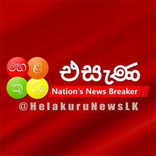 හෙළකුරු එසැණ 🔴🟠🟢🟡 Helakuru Esana ⚡️