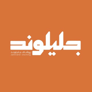 آیسو کالکشن - پوشاک جلیلوند