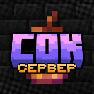 СОКОВИТИЙ • Сезон 3 • Майнкрафт Сервер