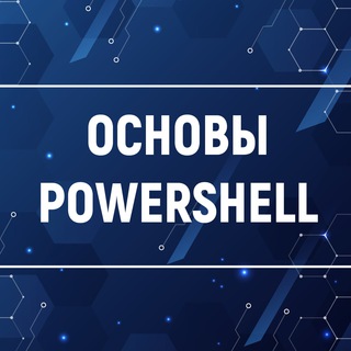 Онлайн курс «ОСНОВЫ POWERSHELL»