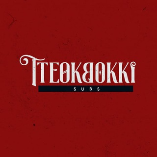 TTEOKBOKKIsubs