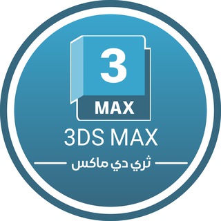 🇵🇸3DS MAX | ثري دي ماكس