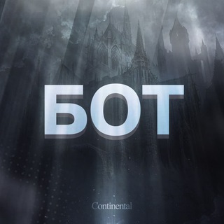 Continental — Бот