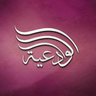 قناة بنت الشيخ مقبل بن هادي الوادعي رحمه الله