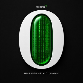 Опционы | TrendUp