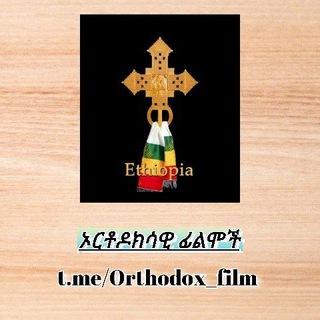 ኦርቶዶክሳዊ ፊልሞች 📺