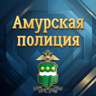 Амурская полиция