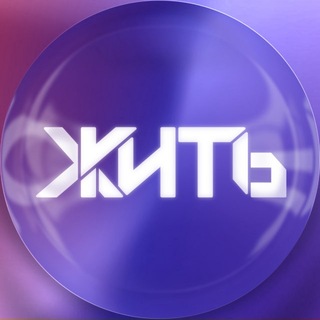 ЖИТЬ ✔