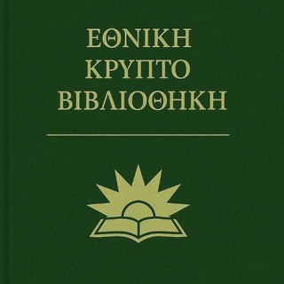 Εθνική Κρυπτο Βιβλιοθήκη📚