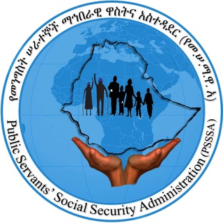 የመንግስት ሰራተኞች ማህበራዊ ዋስትና አስተዳደር(PSSSA)