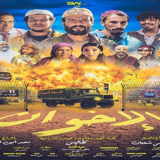 فيلم الاخوان Film al ikhwan