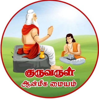 குருவருள் ஆன்மீக மையம்