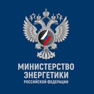 Минэнерго России ✔