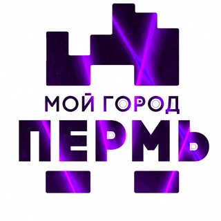 МОЙ ГОРОД - ПЕРМЬ! ✔