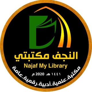 النجف مكتبتي|Najaf Library