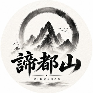 谛都「消息发布频道」