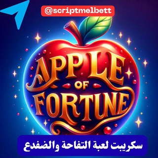 سكريبت لعبة التفاحة 🍎 MELBET