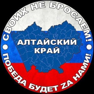 Канал группы помощи участникам СВО "«Алтайский край своих не бросаем!» - Победа будет zа нами!