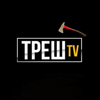 ТРЕШ