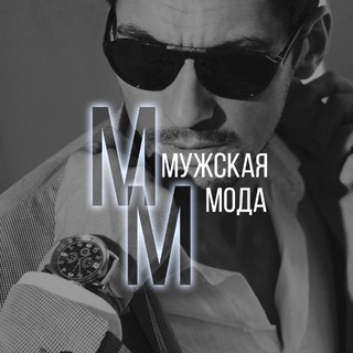 Мужская Мода |Тренд | Сезоны