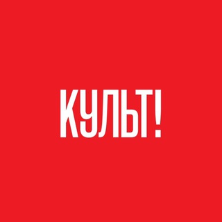 @культ!