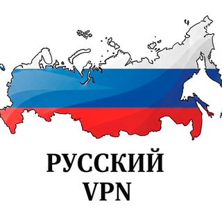 Русский VPN - бесплатно 3 дня
