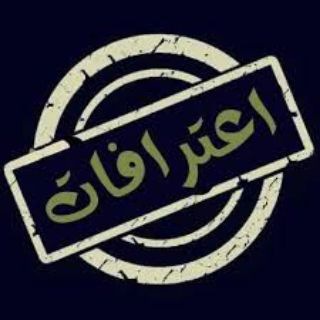 اعترافات