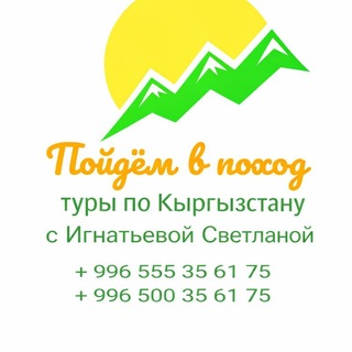 Туры по Кыргызстану с Игнатьевой Светланой.