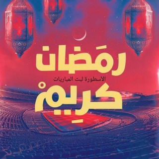 الأسطورة لبث المباريات livehd7