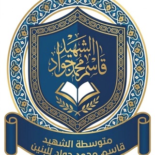 قناة متوسطة الشهيد قاسم التعليمية