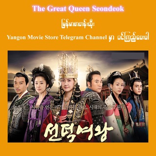 The Great Queen Seondeok