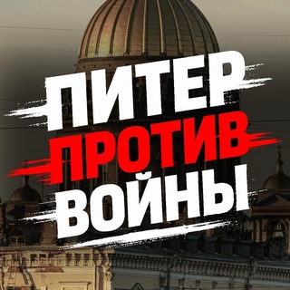 Питер против войны