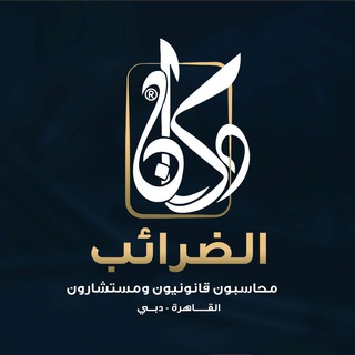 دكان الضرائب - محاسبون قانونيون ومستشارون