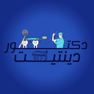 دكتور دينتيست