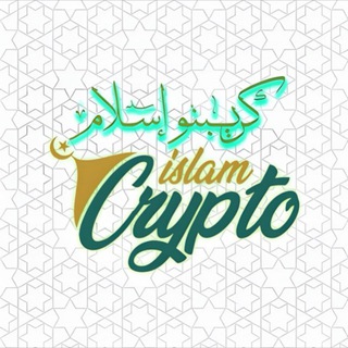 كريبتو إسلام | Crypto Islam