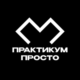 Практикум Просто | Лекториум