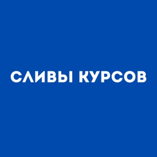 CЛИВЫ КУРСОВ | ОНЛАЙН ШКОЛЫ | ПРОГРАММЫ | СХЕМЫ