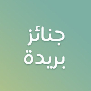 جنائز بريدة