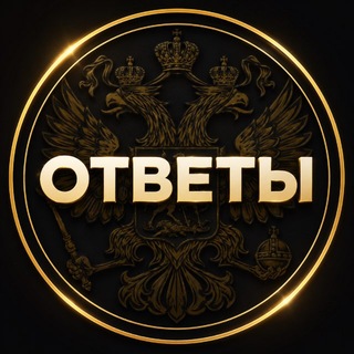 ОТВЕТЫ 2026