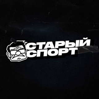 Старый Спорт