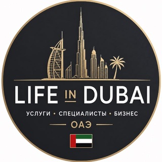 Жизнь в Дубае, ОАЭ 🇦🇪 (чат, общение, родители, мамы, папы, дети, семья, переезд, работа, услуги, Иммиграция,)